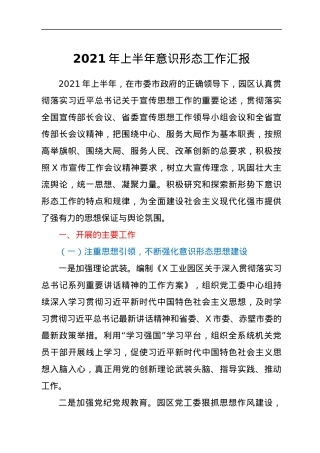 2021年上半年意识形态工作汇报.docx