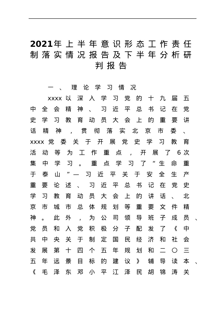 2021年上半年意识形态工作责任制落实情况报告及下半年分析研判报告.docx_第1页