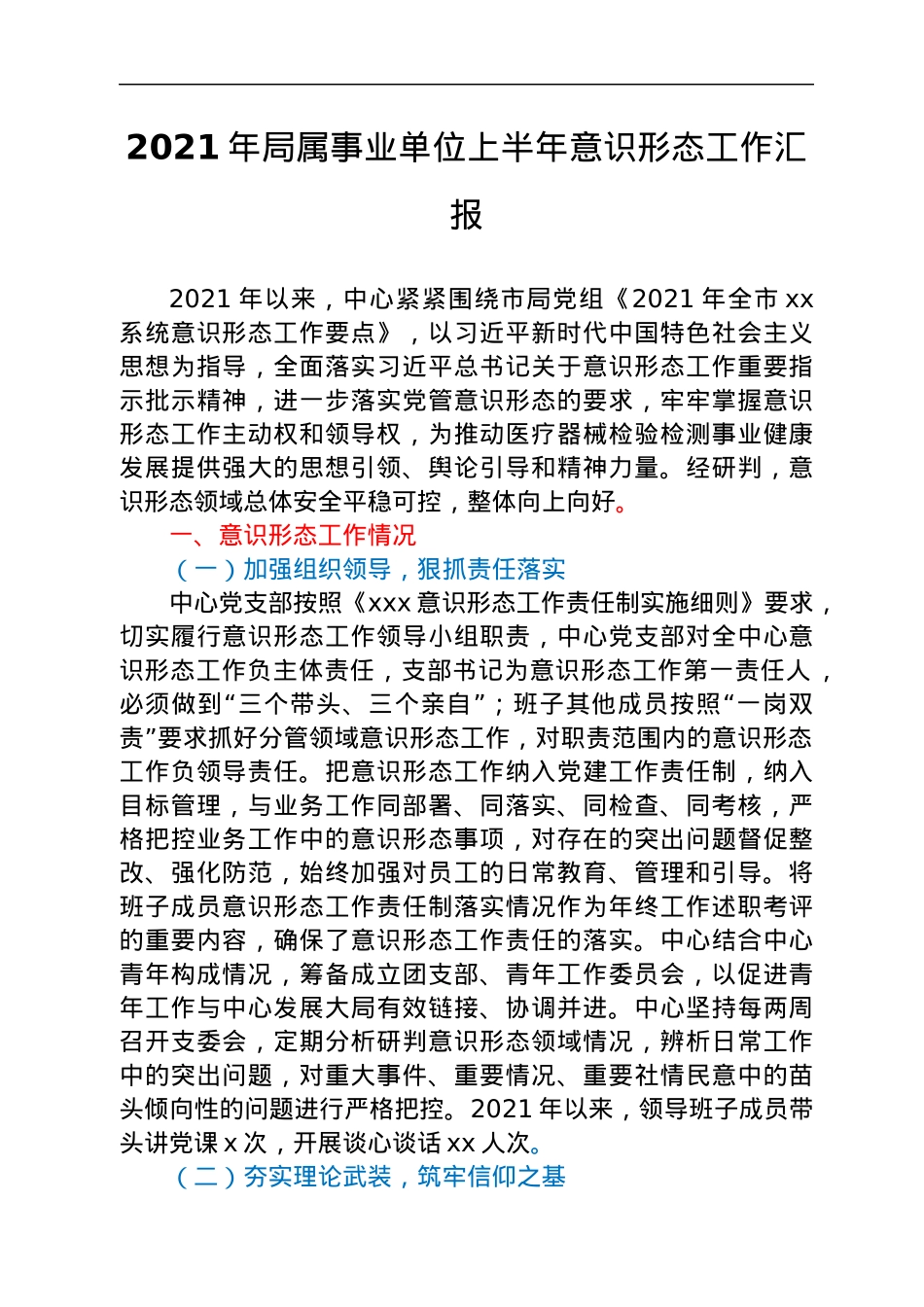 2021年上半年意识形态工作总结汇报汇编8篇.docx_第2页