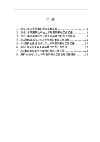 2021年上半年意识形态工作总结汇报汇编8篇.docx