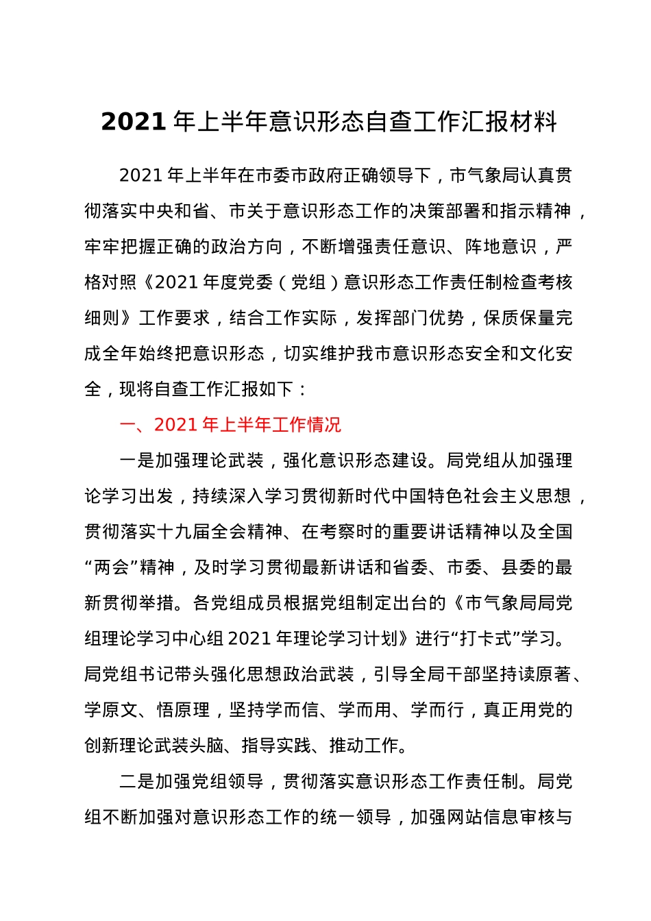 2021年上半年意识形态自查工作汇报材料.docx_第1页