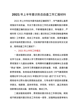 2021年上半年意识形态自查工作汇报材料.docx