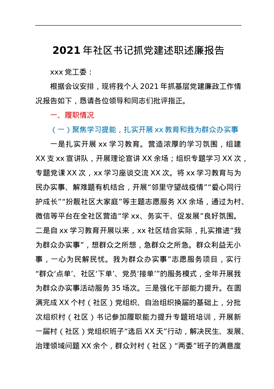 2021年社区书记抓党建述职述廉报告.docx_第1页