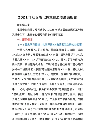 2021年社区书记抓党建述职述廉报告.docx