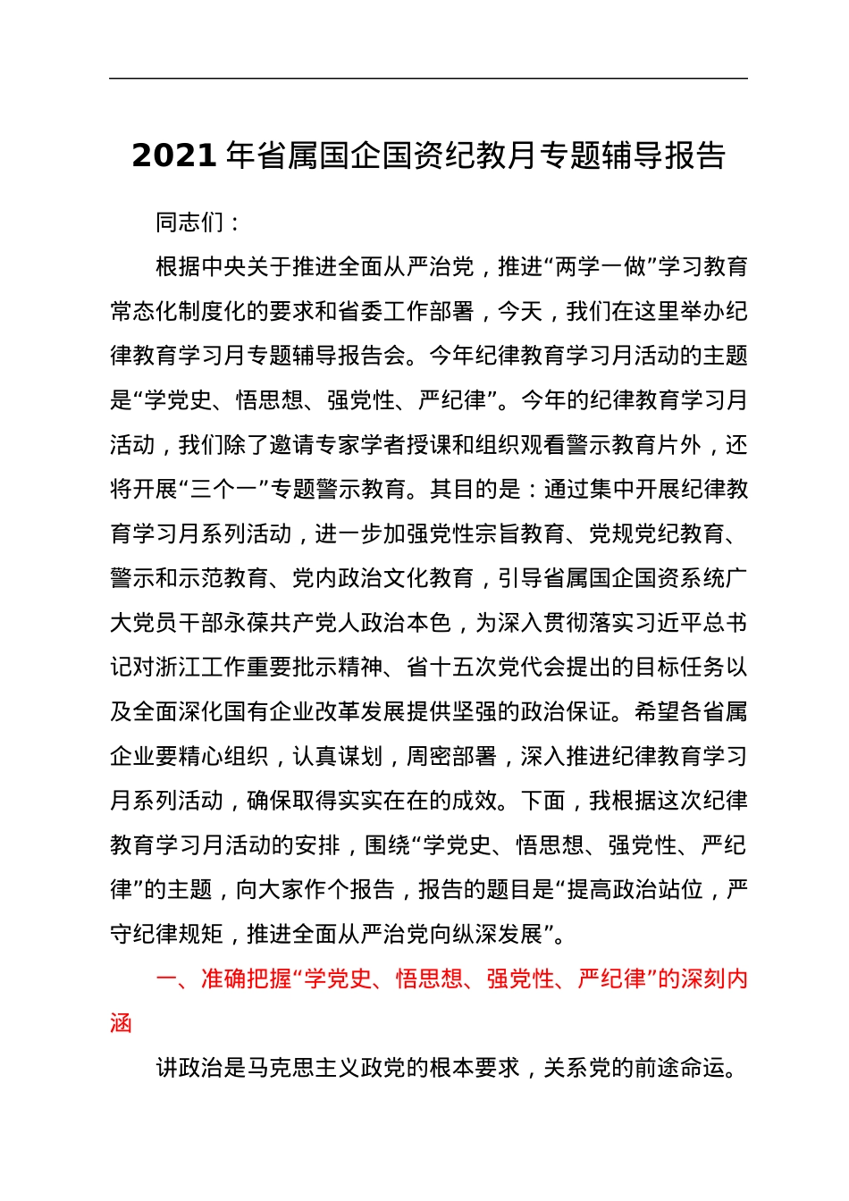 2021年省属国企国资纪教月专题辅导报告.docx_第1页