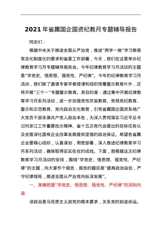 2021年省属国企国资纪教月专题辅导报告.docx