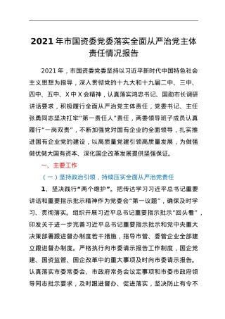 2021年市国资委党委落实全面从严治党主体责任情况报告.docx