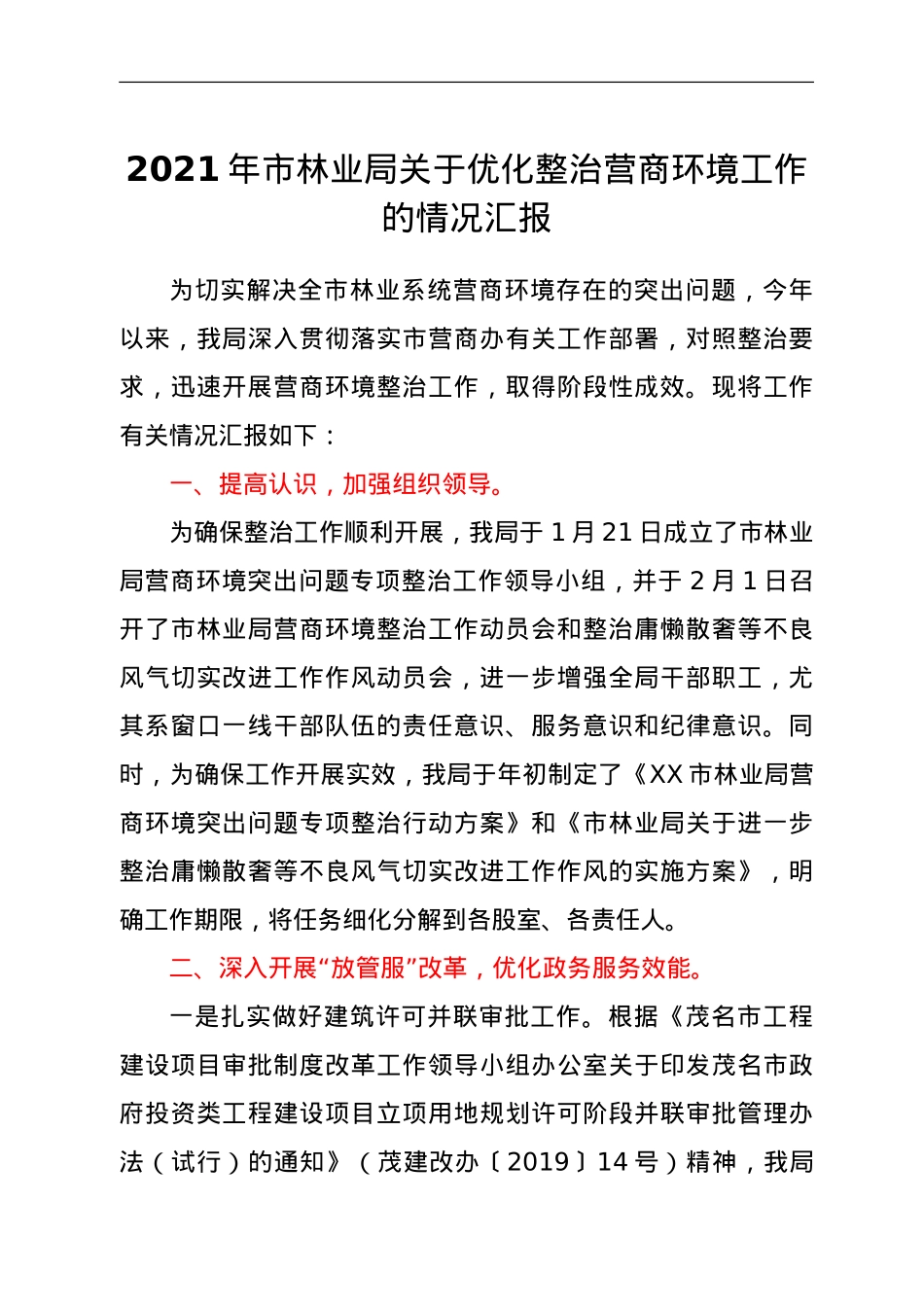 2021年市林业局关于优化整治营商环境工作的情况汇报.doc_第1页