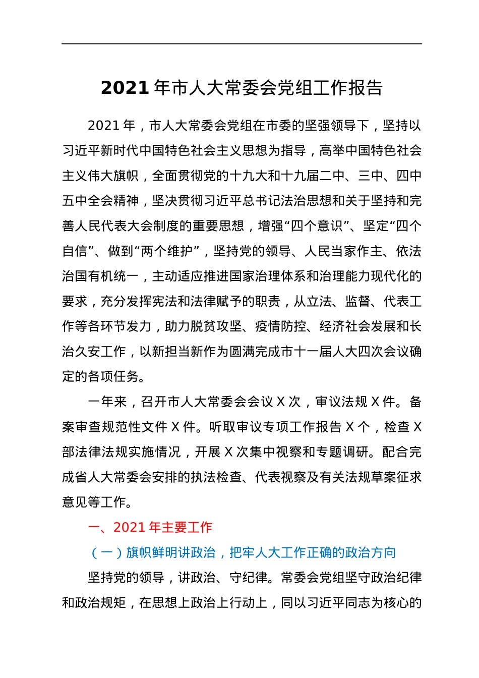 2021年市人大常委会党组工作报告.docx_第1页