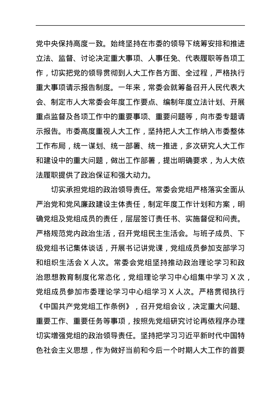 2021年市人大常委会党组工作报告.docx_第2页