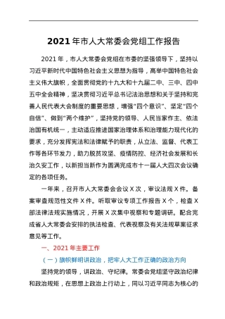 2021年市人大常委会党组工作报告.docx