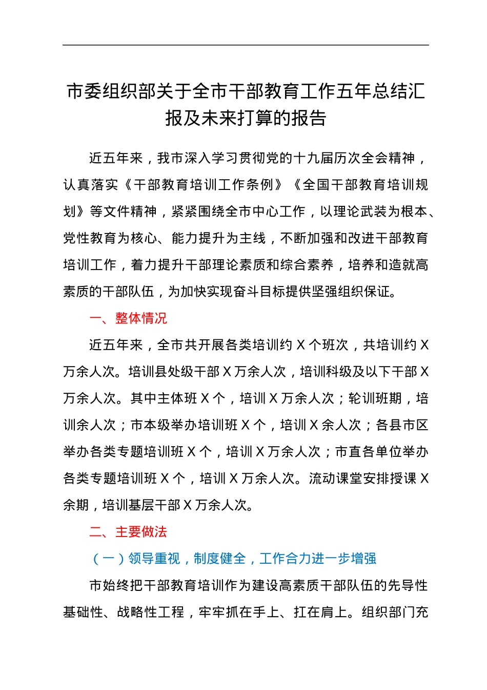 2021年市委组织部关于全市干部教育工作总结汇报材料及未来打算材料.docx_第1页