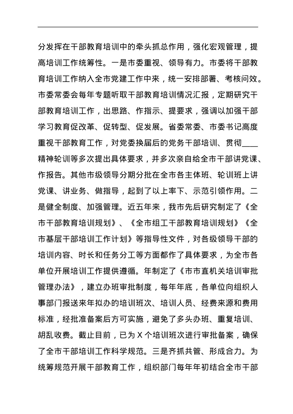 2021年市委组织部关于全市干部教育工作总结汇报材料及未来打算材料.docx_第2页