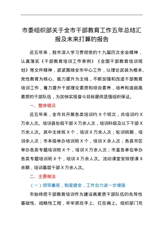 2021年市委组织部关于全市干部教育工作总结汇报材料及未来打算材料.docx