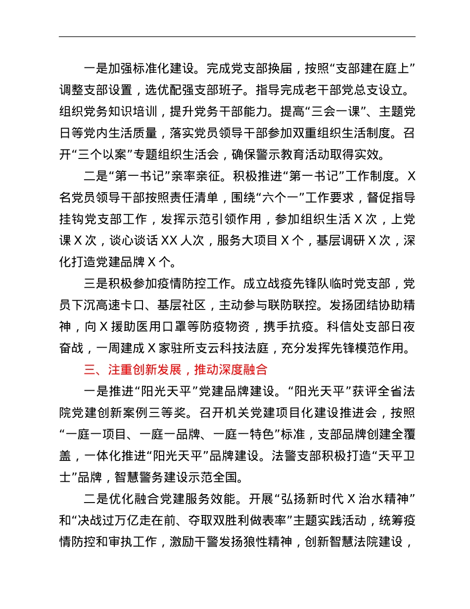 2021年市中级人民法院机关党建工作述职报告.Doc_第2页