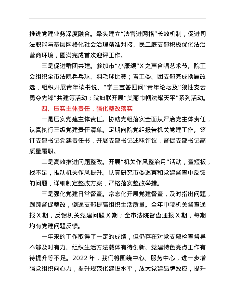 2021年市中级人民法院机关党建工作述职报告.Doc_第3页
