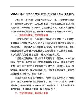 2021年市中级人民法院机关党建工作述职报告.Doc
