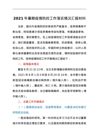 2021年暑期疫情防控工作落实情况汇报材料.docx