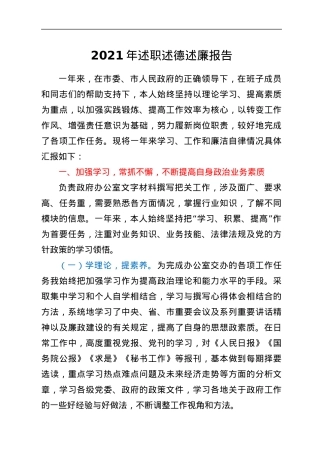 2021年述职述德述廉报告.docx