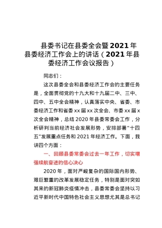 2021年县委经济工作会议报告.docx