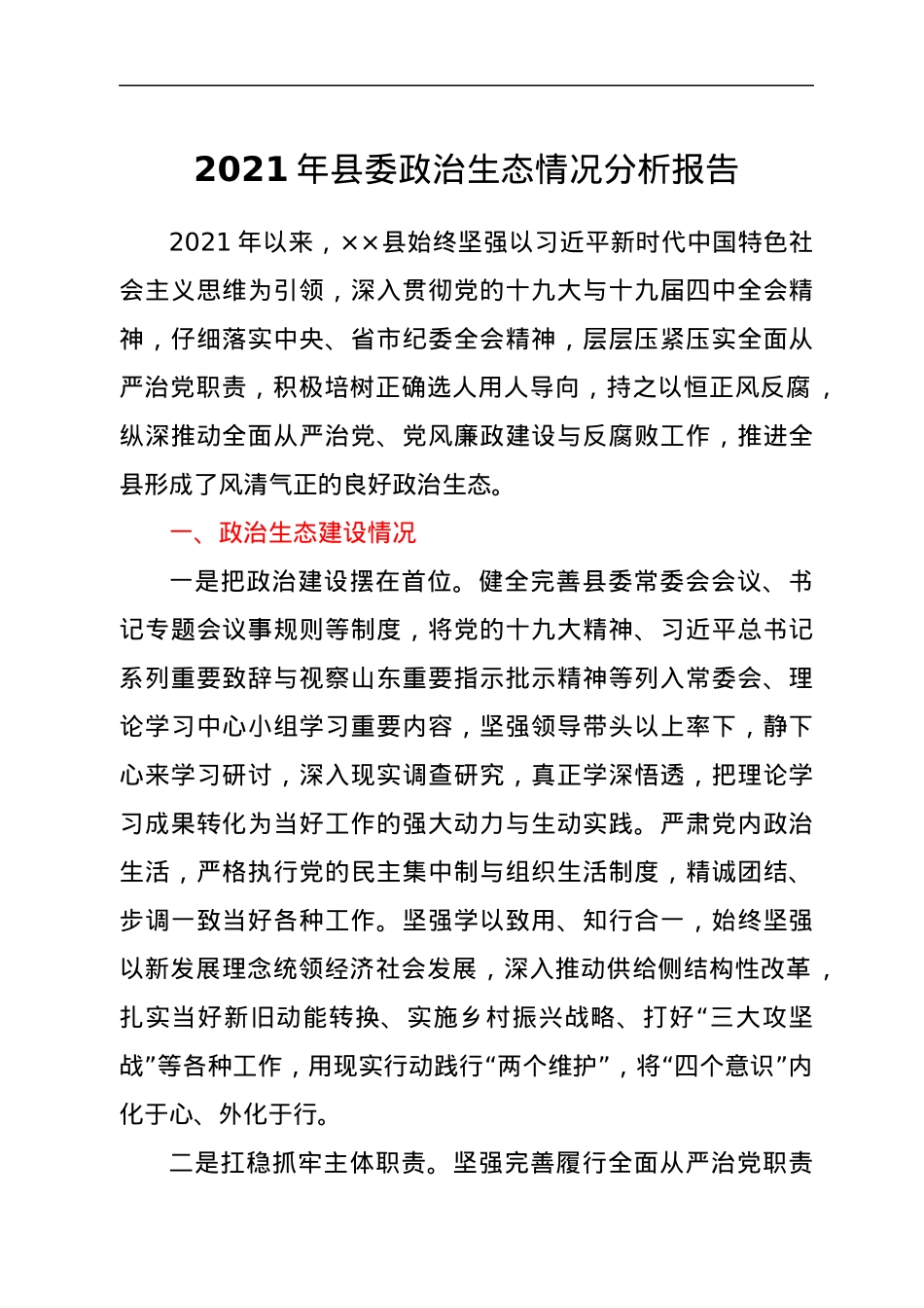 2021年县委政治生态情况分析报告.docx_第1页