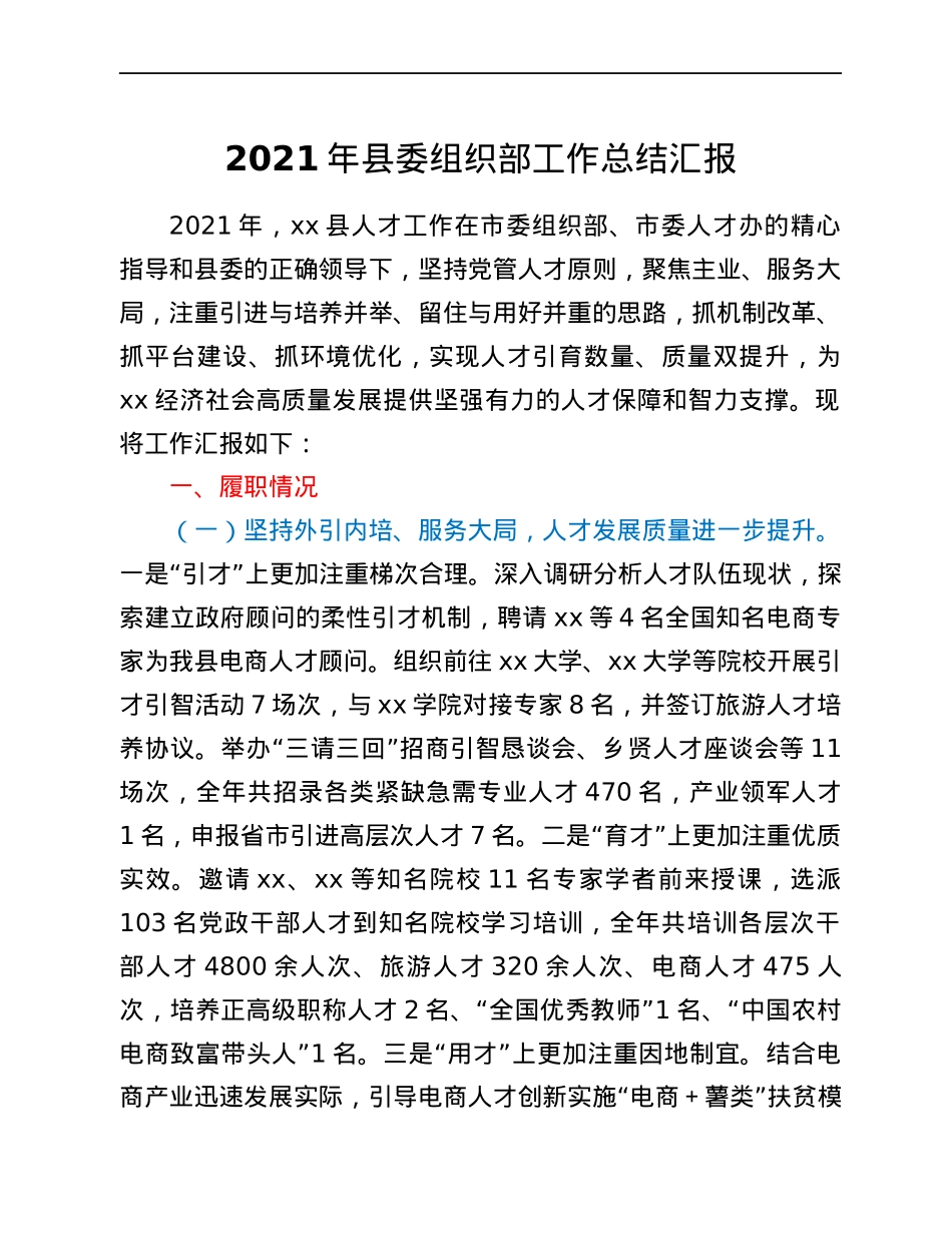 2021年县委组织部工作总结汇报.docx_第1页