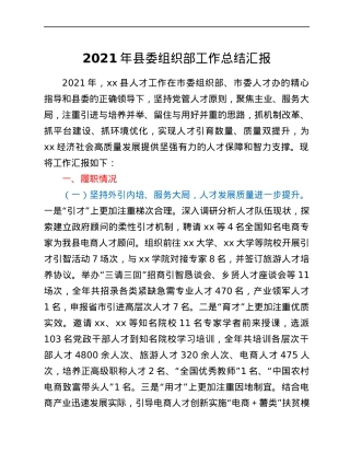 2021年县委组织部工作总结汇报.docx