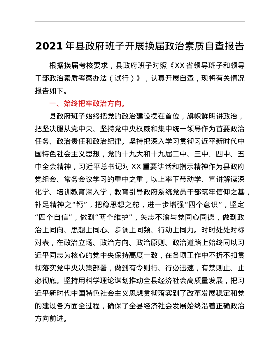 2021年县政府班子开展换届政治素质自查报告.docx_第1页
