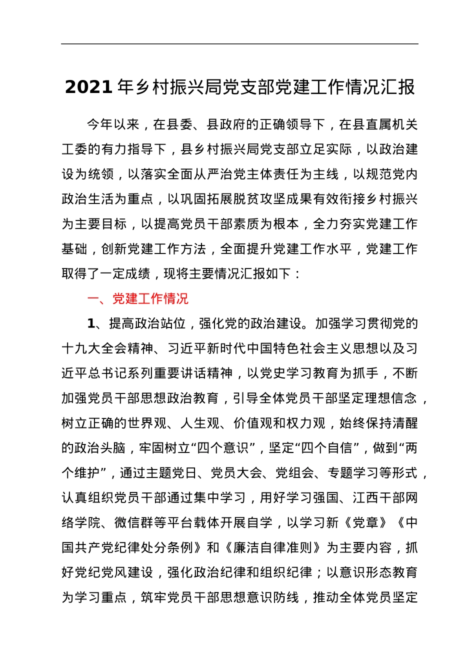 2021年乡村振兴局党支部党建工作情况汇报.docx_第1页