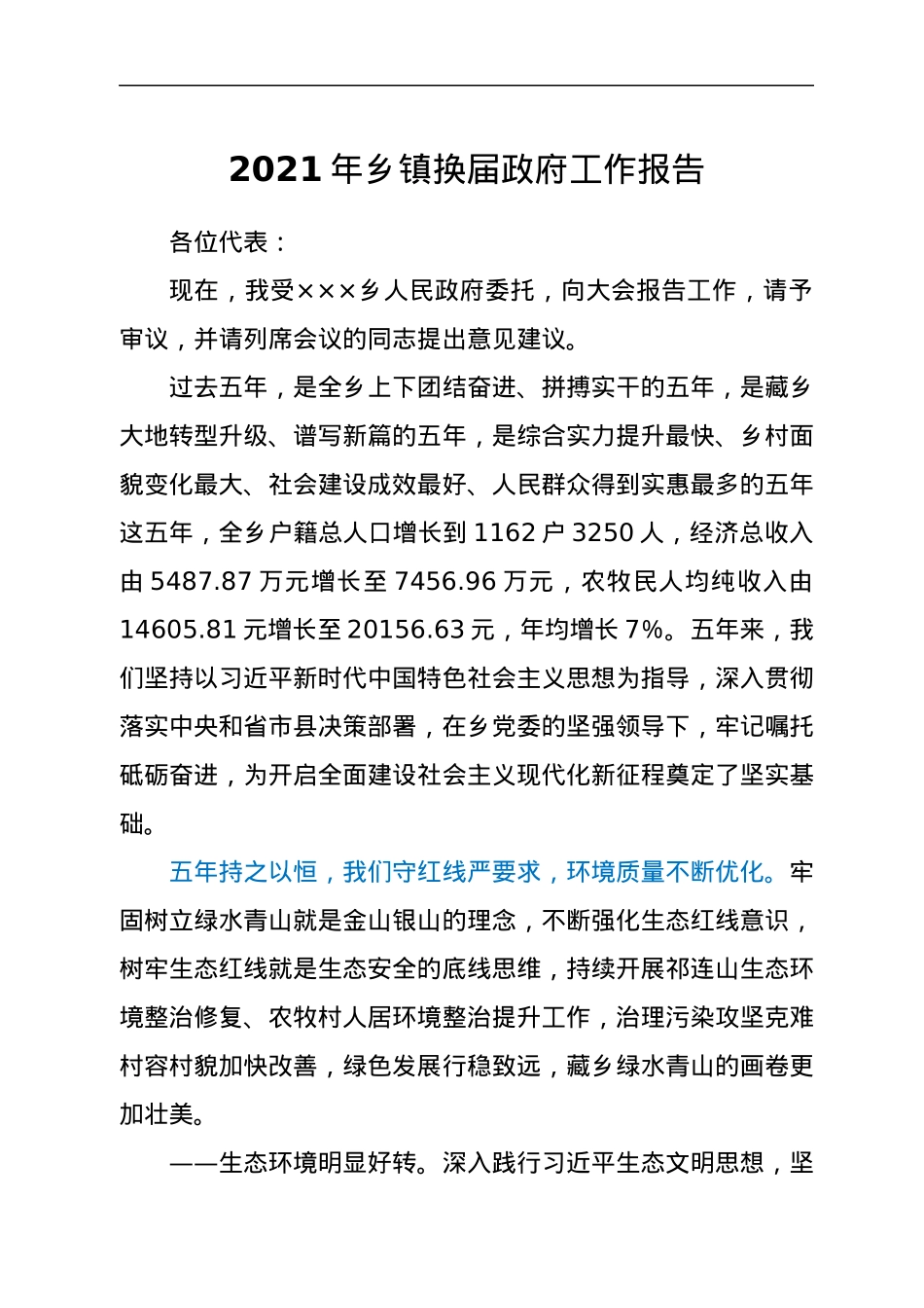 2021年乡镇换届政府工作报告.docx_第1页