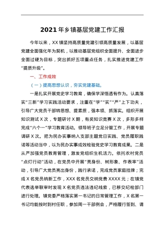 2021年乡镇基层党建工作汇报.docx