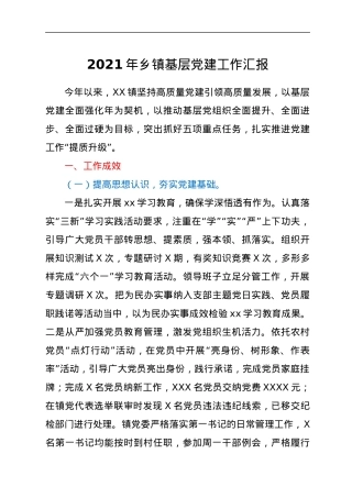2021年乡镇基层党建工作总结汇报.docx