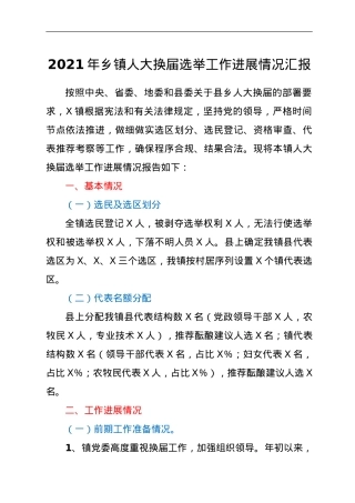 2021年乡镇人大换届选举工作进展情况汇报.doc