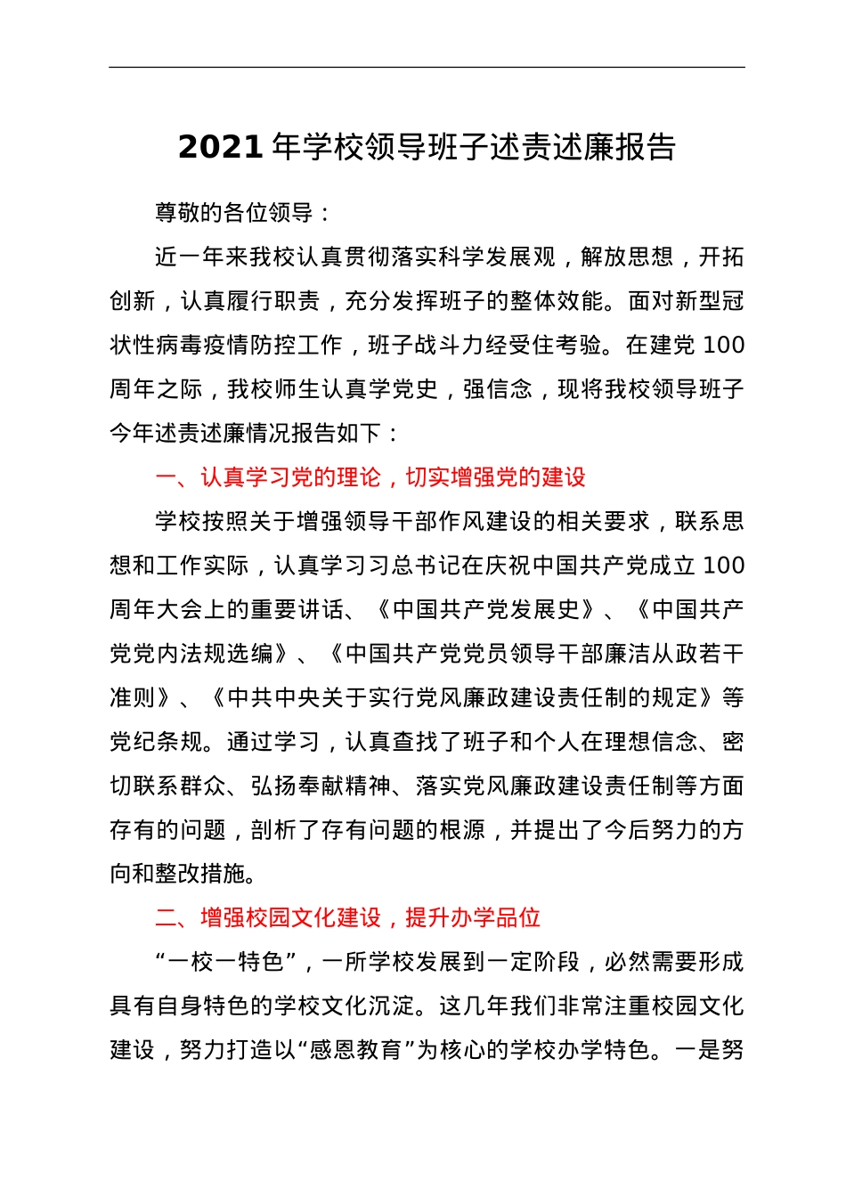 2021年学校领导班子述责述廉报告.doc_第1页