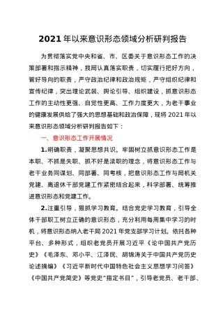 2021年以来意识形态领域分析研判报告.doc