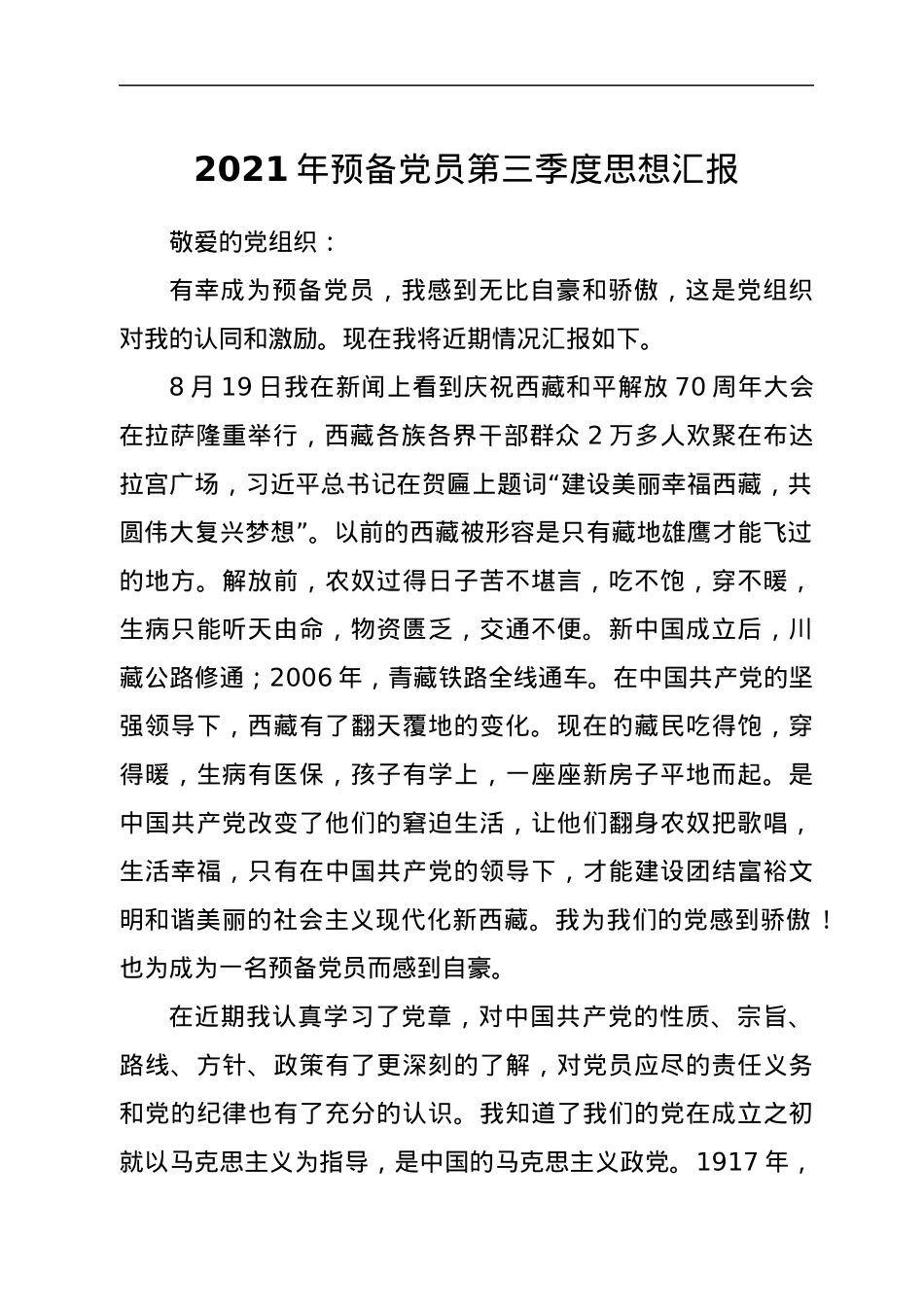 2021年预备党员第三季度思想汇报.docx_第1页