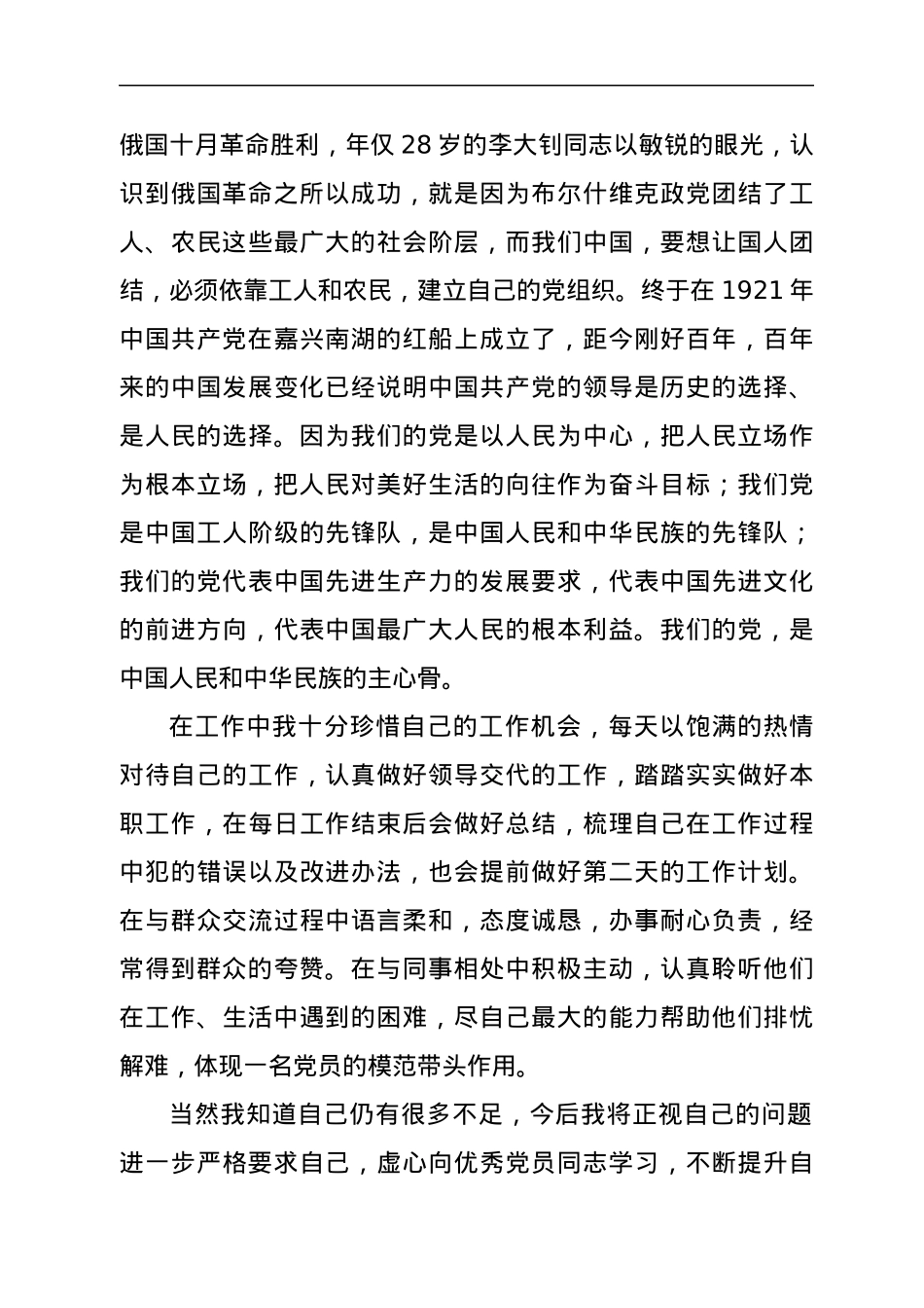 2021年预备党员第三季度思想汇报.docx_第2页