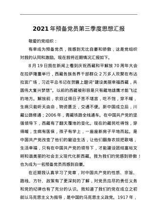2021年预备党员第三季度思想汇报.docx