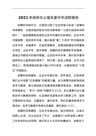 2021年政府办公室处室半年述职报告.doc