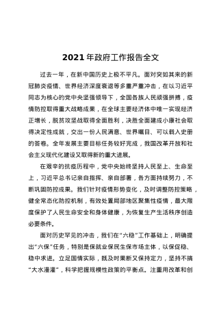 2021年政府工作报告全文.docx