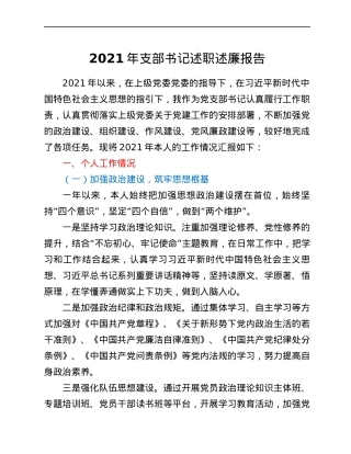 2021年支部书记述职述廉报告.docx