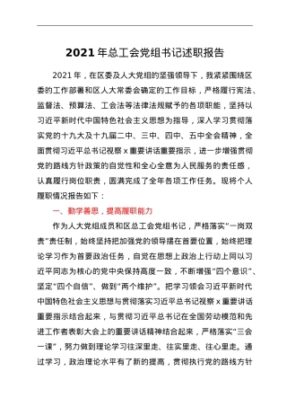 2021年总工会党组书记述职报告y.doc