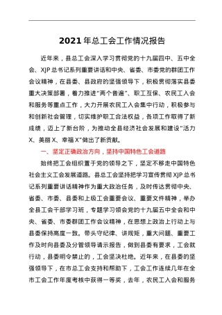 2021年总工会工作情况报告.doc