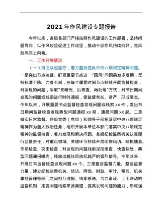 2021年作风建设专题报告.Doc