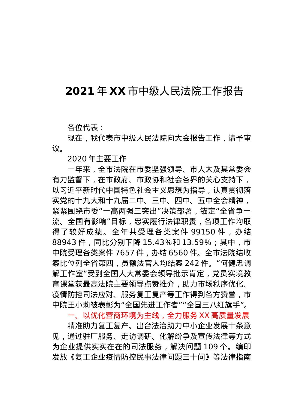 2021市中级人民法院工作报告.docx_第1页