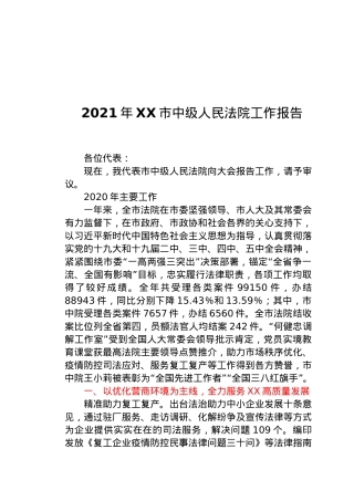 2021市中级人民法院工作报告.docx