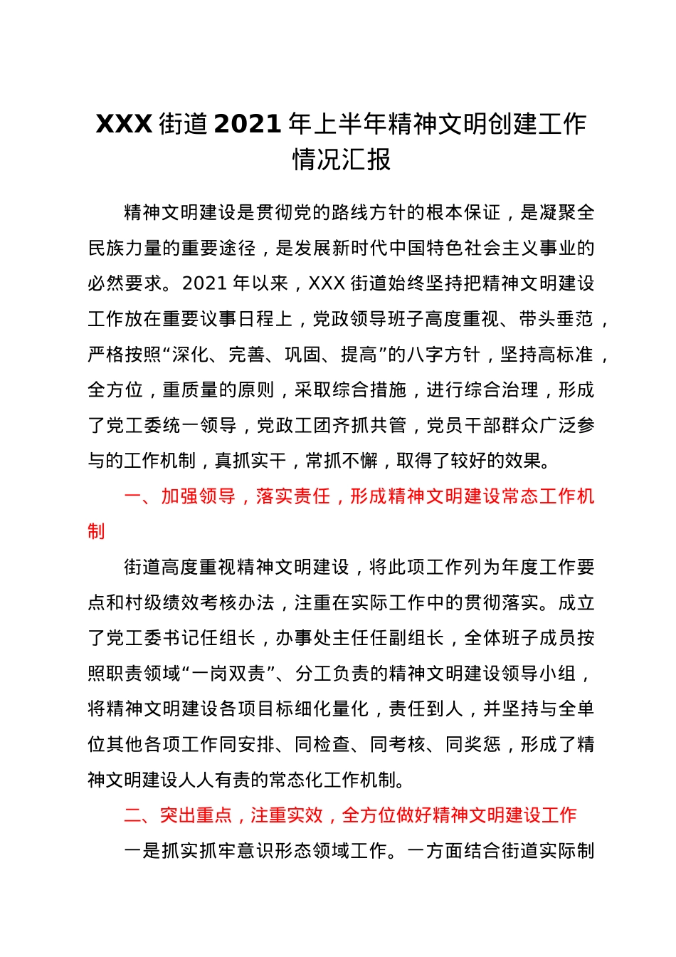 XXX街道2021年上半年精神文明创建工作情况汇报.doc_第1页