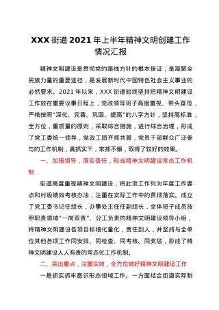XXX街道2021年上半年精神文明创建工作情况汇报.doc
