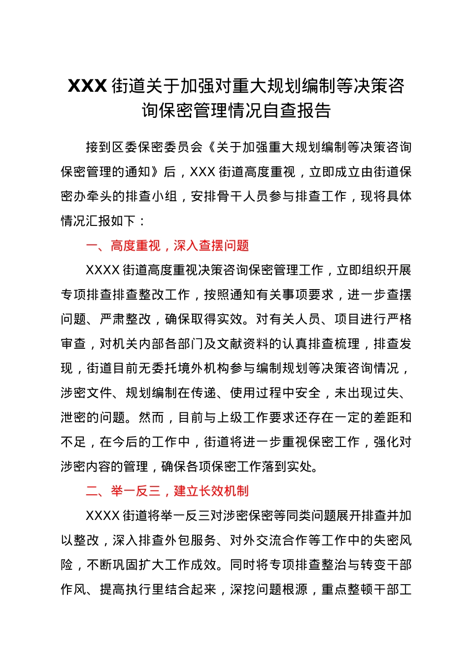 XXX街道保密梳理排查报告.docx_第1页