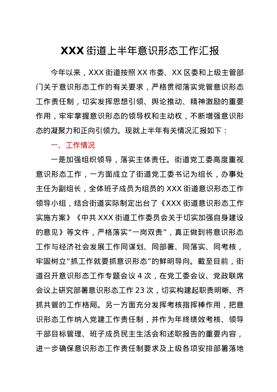 XXX街道意识形态工作汇报.docx_第1页